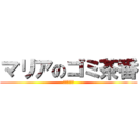 マリアのゴミ茶番 (ガーネット)