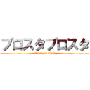 ブロスタブロスタ (attack on titan)