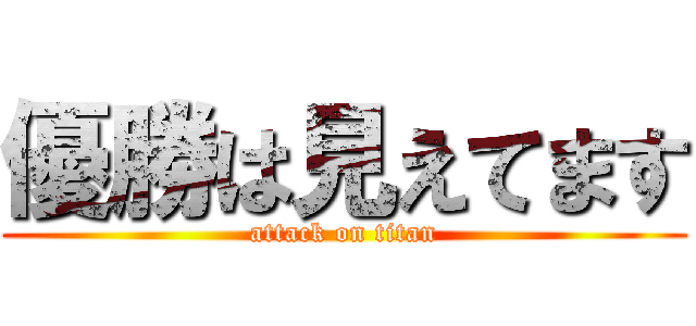 優勝は見えてます (attack on titan)