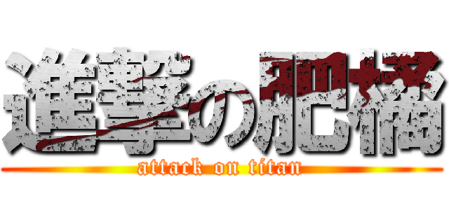進撃の肥橘 (attack on titan)