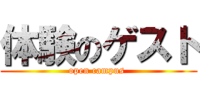 体験のゲスト (open campus )