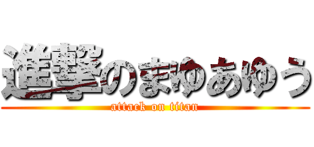 進撃のまゆあゆう (attack on titan)