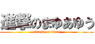 進撃のまゆあゆう (attack on titan)