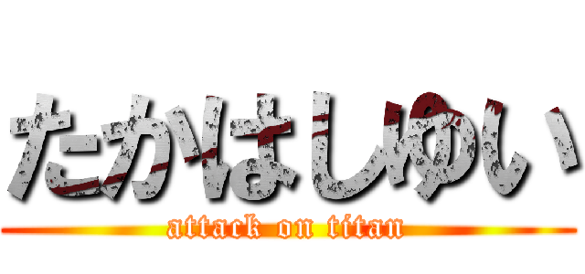 たかはしゆい (attack on titan)
