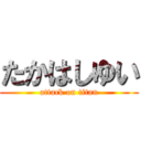 たかはしゆい (attack on titan)