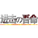 进击の吾命 (attack on titan)