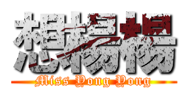 想楊楊 (Miss Yong Yong)