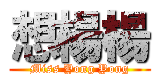 想楊楊 (Miss Yong Yong)