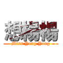 想楊楊 (Miss Yong Yong)