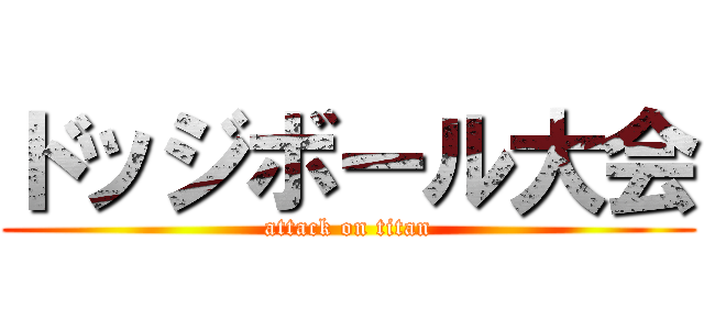 ドッジボール大会 (attack on titan)