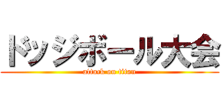 ドッジボール大会 (attack on titan)