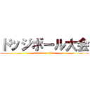 ドッジボール大会 (attack on titan)