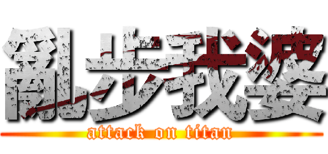亂步我婆 (attack on titan)