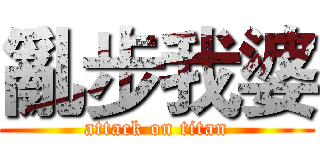 亂步我婆 (attack on titan)