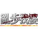亂步我婆 (attack on titan)