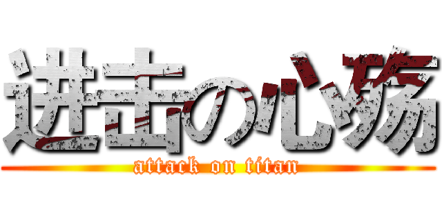 进击の心殇 (attack on titan)