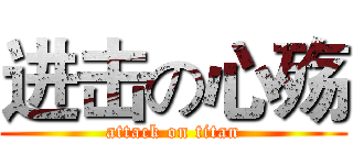 进击の心殇 (attack on titan)