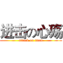 进击の心殇 (attack on titan)