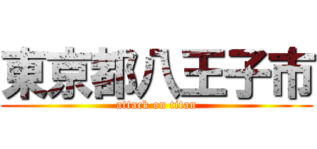 東京都八王子市 (attack on titan)