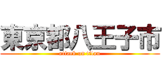 東京都八王子市 (attack on titan)