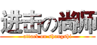 进击の尚师 (attack on shangshi)