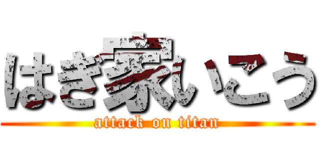 はぎ家いこう (attack on titan)