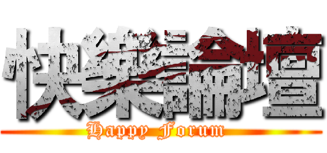 快樂論壇 (Happy Forum )