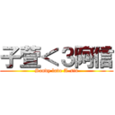 子萱＜３阿信 (Sandy love A-sin)