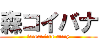 森コイバナ (forest love story)