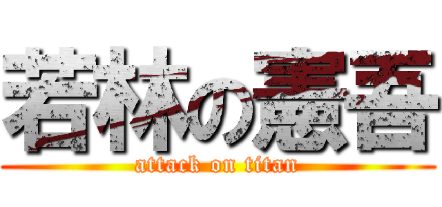 若林の憲吾 (attack on titan)