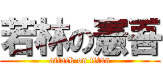 若林の憲吾 (attack on titan)