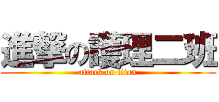 進撃の護理二班 (attack on titan)