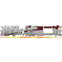 進撃の護理二班 (attack on titan)