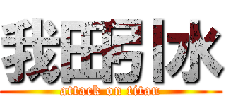 我田引水 (attack on titan)