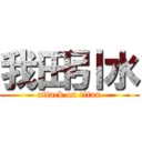 我田引水 (attack on titan)