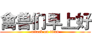 禽兽们早上好 (attack on titan)