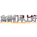 禽兽们早上好 (attack on titan)