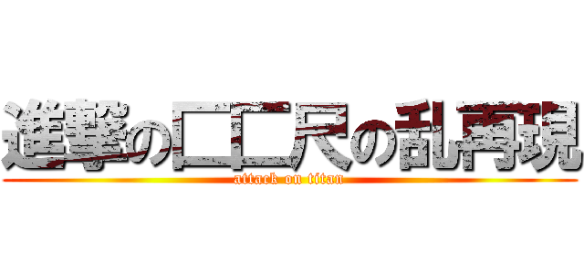 進撃の匚匚尺の乱再現 (attack on titan)