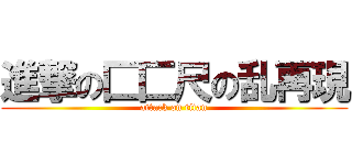 進撃の匚匚尺の乱再現 (attack on titan)