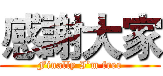 感謝大家 (Finally I’m free)