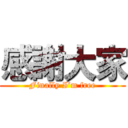 感謝大家 (Finally I’m free)