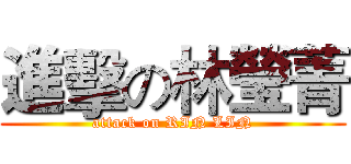 進擊の林瑩菁 (attack on RIN LIN)