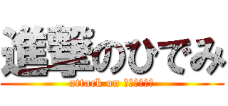 進撃のひでみ (attack on 切れてんの？)