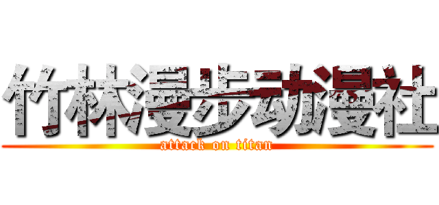 竹林漫步动漫社 (attack on titan)