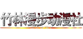 竹林漫步动漫社 (attack on titan)