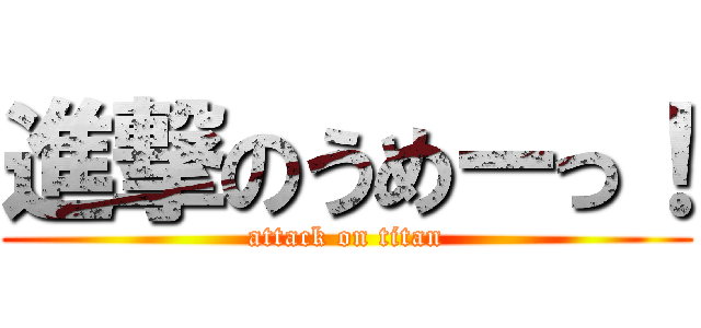 進撃のうめーっ！ (attack on titan)