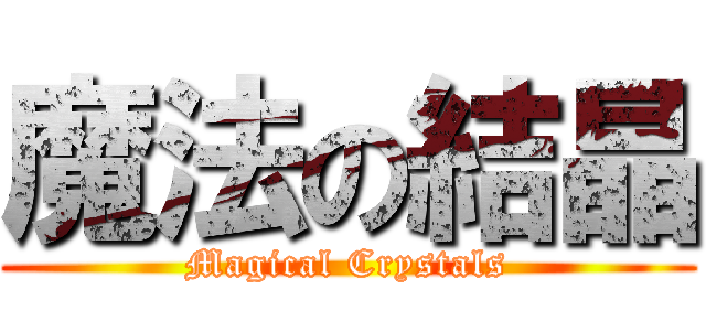 魔法の結晶 (Magical Crystals)
