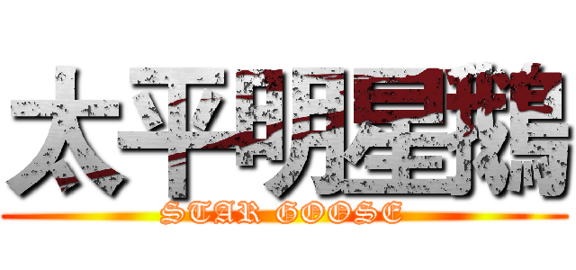 太平明星鵝 (STAR GOOSE)