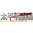 太平明星鵝 (STAR GOOSE)