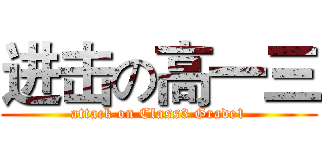 进击の高一三 (attack on Class3 Grade1)
